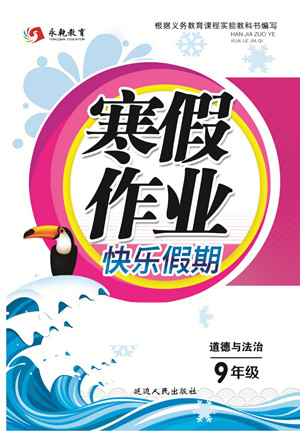 延邊人民出版社2022寒假作業(yè)快樂假期九年級道德與法治通用版答案