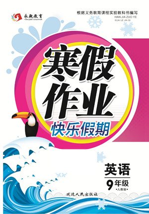 延邊人民出版社2022寒假作業(yè)快樂假期九年級英語人教版答案