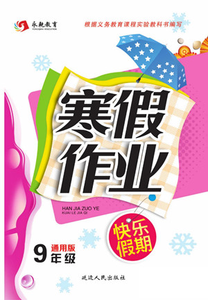 延邊人民出版社2022寒假作業(yè)快樂假期九年級全科通用版答案