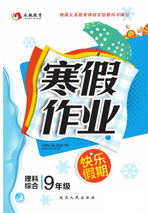 延邊人民出版社2022寒假作業(yè)快樂假期九年級(jí)理科綜合通用版答案