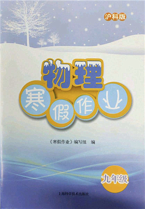 上?？茖W(xué)技術(shù)出版社2022物理寒假作業(yè)九年級(jí)滬科版答案