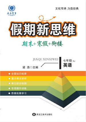 黑龍江美術出版社2022假期新思維期末+寒假+銜接七年級英語人教版參考答案