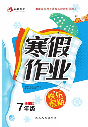 延邊人民出版社2022寒假作業(yè)快樂假期七年級全科通用版答案