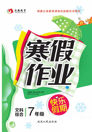 延邊人民出版社2022寒假作業(yè)快樂假期七年級文科綜合通用版答案