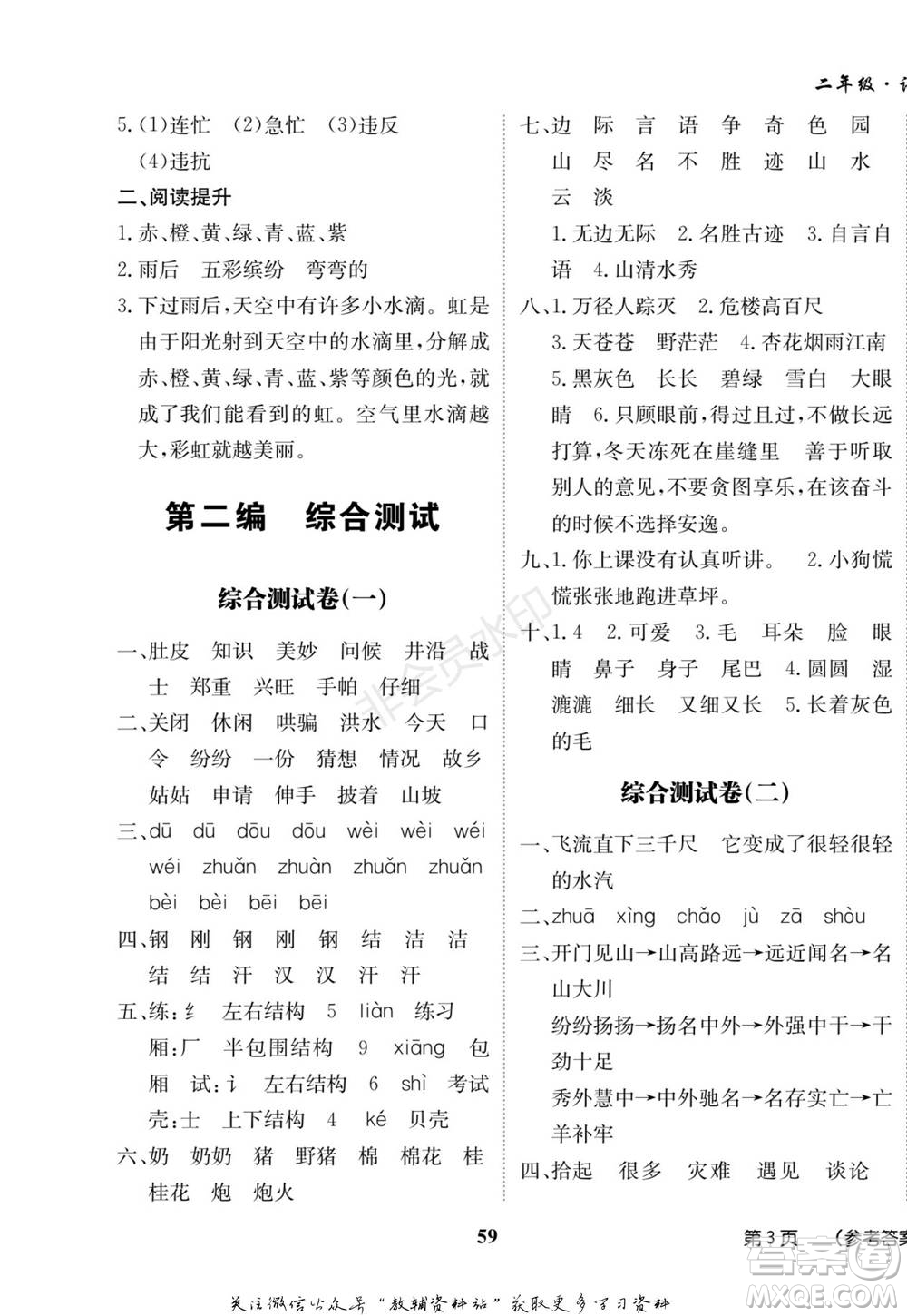 武漢大學出版社2022快樂之星假期培優(yōu)寒假篇二年級語文人教版參考答案