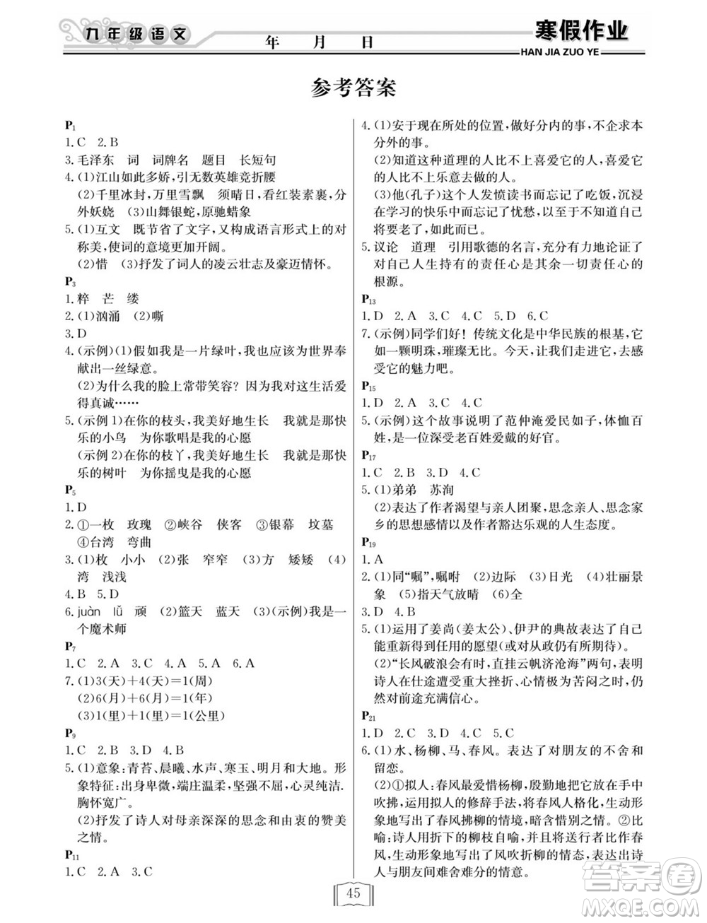 延邊人民出版社2022寒假作業(yè)快樂假期九年級(jí)語文人教版答案