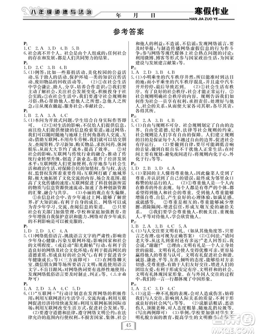 延邊人民出版社2022寒假作業(yè)快樂(lè)假期八年級(jí)道德與法治通用版答案