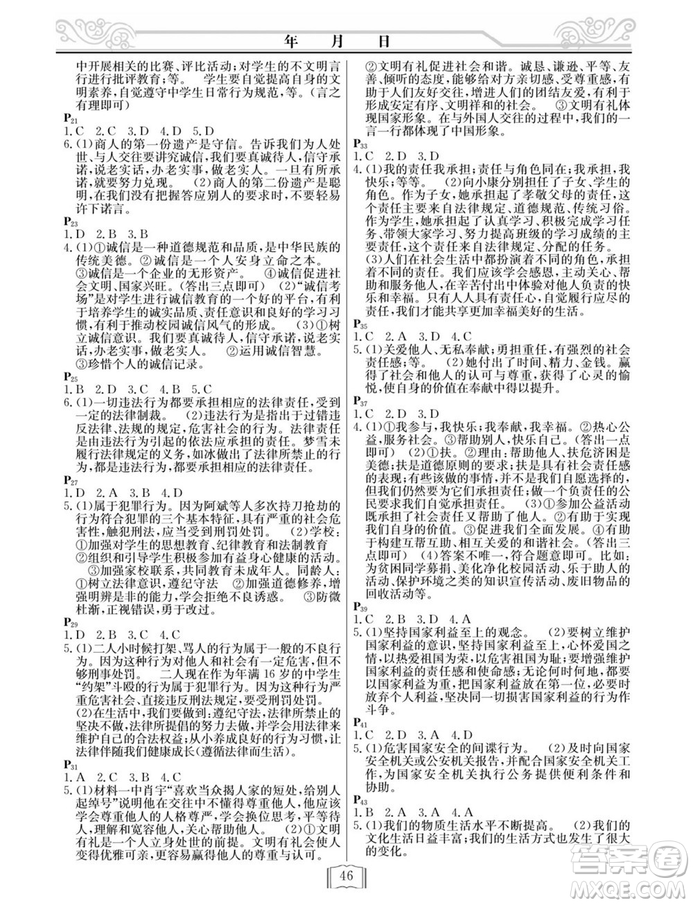 延邊人民出版社2022寒假作業(yè)快樂(lè)假期八年級(jí)道德與法治通用版答案