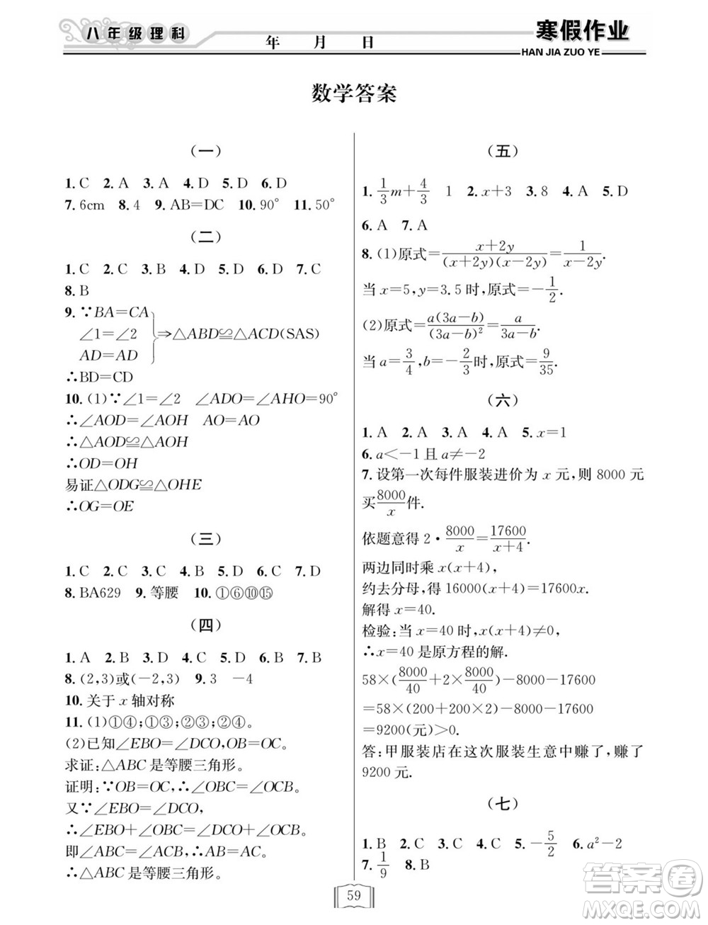 延邊人民出版社2022寒假作業(yè)快樂假期八年級(jí)理科綜合通用版答案