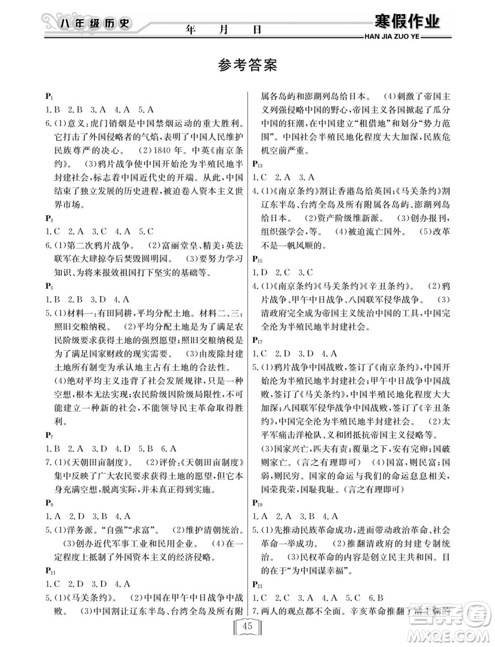 延邊人民出版社2022寒假作業(yè)快樂假期八年級(jí)歷史人教版答案