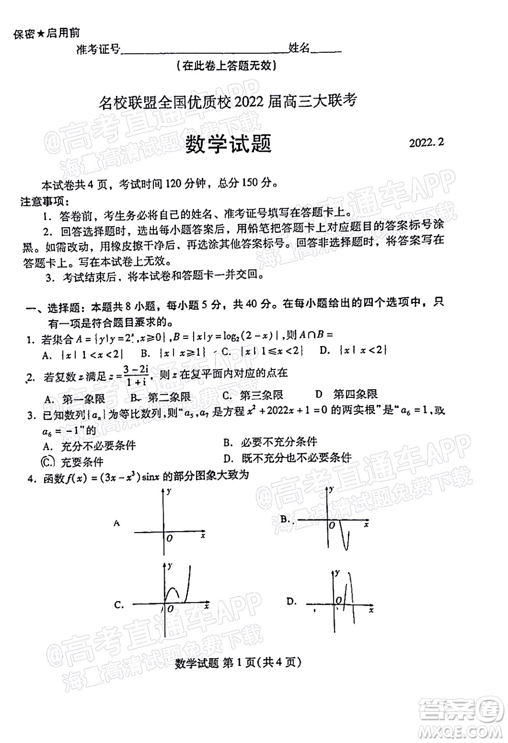 福建名校聯(lián)盟全國優(yōu)質(zhì)校2022屆高三大聯(lián)考數(shù)學(xué)試題及答案