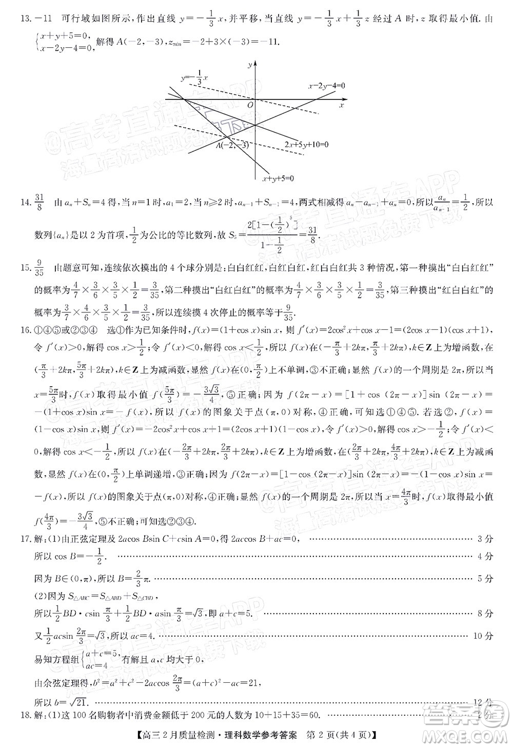 2022屆九師聯(lián)盟高三2月質(zhì)量檢測全國卷理科數(shù)學(xué)試題及答案