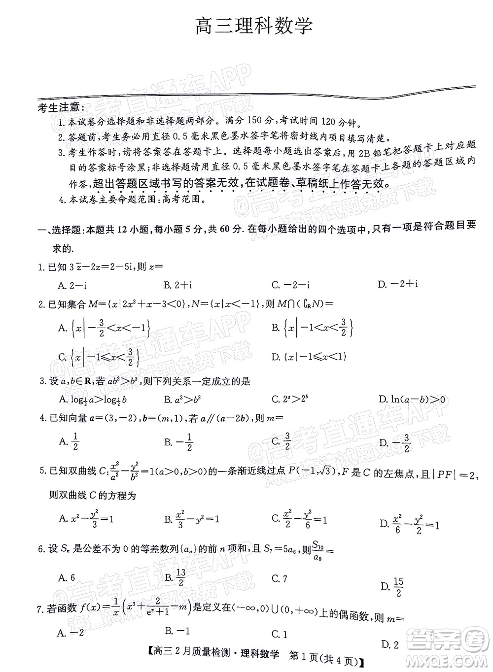 2022屆九師聯(lián)盟高三2月質(zhì)量檢測全國卷理科數(shù)學(xué)試題及答案