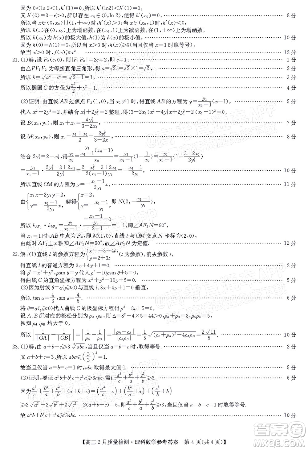 2022屆九師聯(lián)盟高三2月質(zhì)量檢測全國卷理科數(shù)學(xué)試題及答案