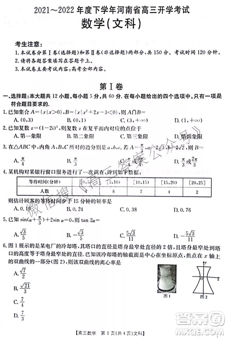 2021-2022年度下學(xué)年河南省高三開學(xué)考試文科數(shù)學(xué)試卷及答案