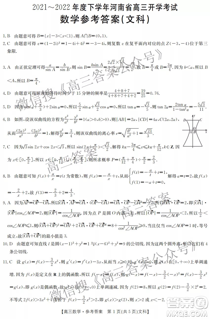 2021-2022年度下學(xué)年河南省高三開學(xué)考試文科數(shù)學(xué)試卷及答案