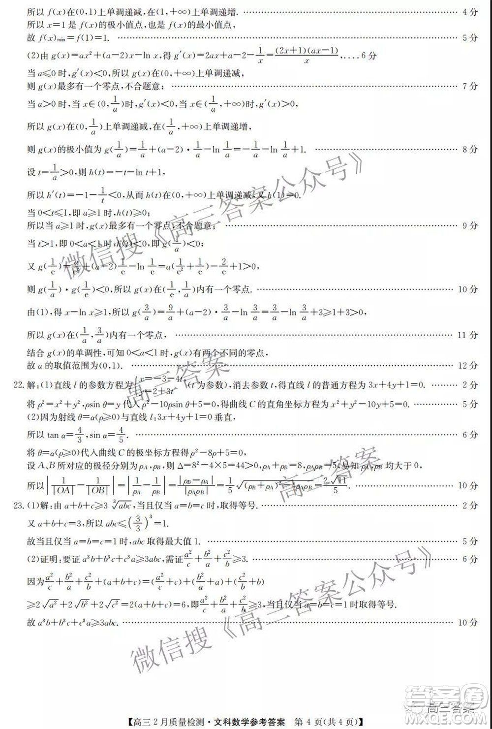 2022屆九師聯(lián)盟高三2月質(zhì)量檢測(cè)全國(guó)卷文科數(shù)學(xué)試題及答案