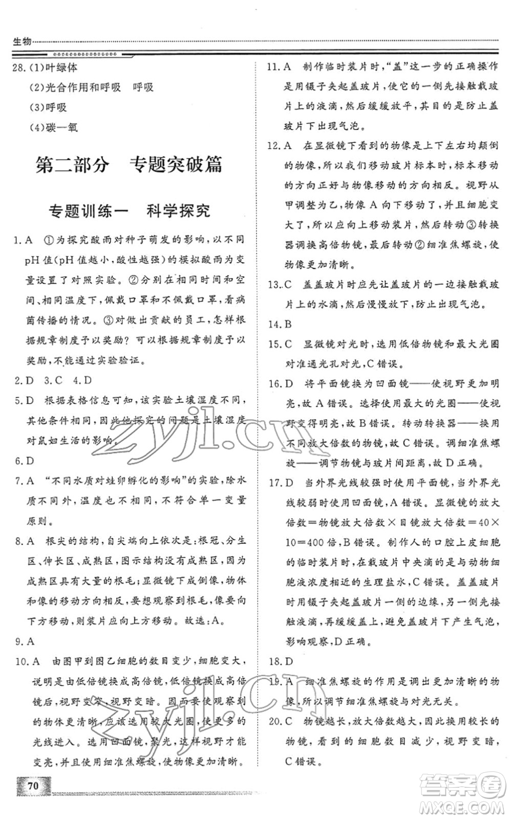 北京工業(yè)大學(xué)出版社2022文軒假期生活指導(dǎo)七年級生物人教版答案