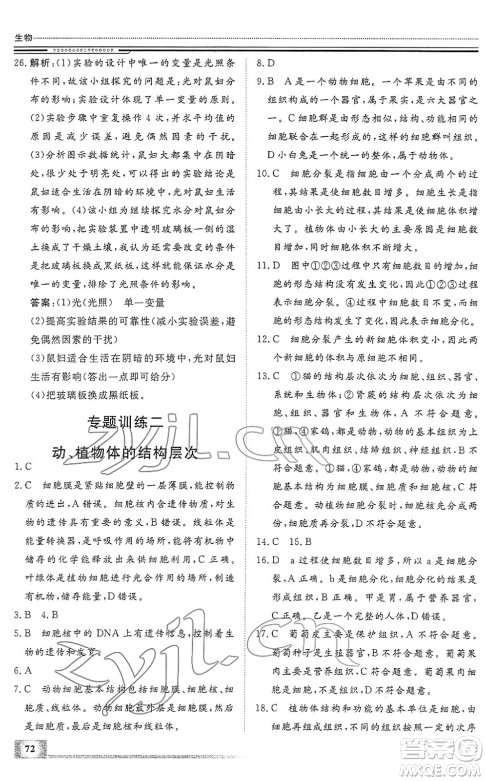 北京工業(yè)大學(xué)出版社2022文軒假期生活指導(dǎo)七年級生物人教版答案