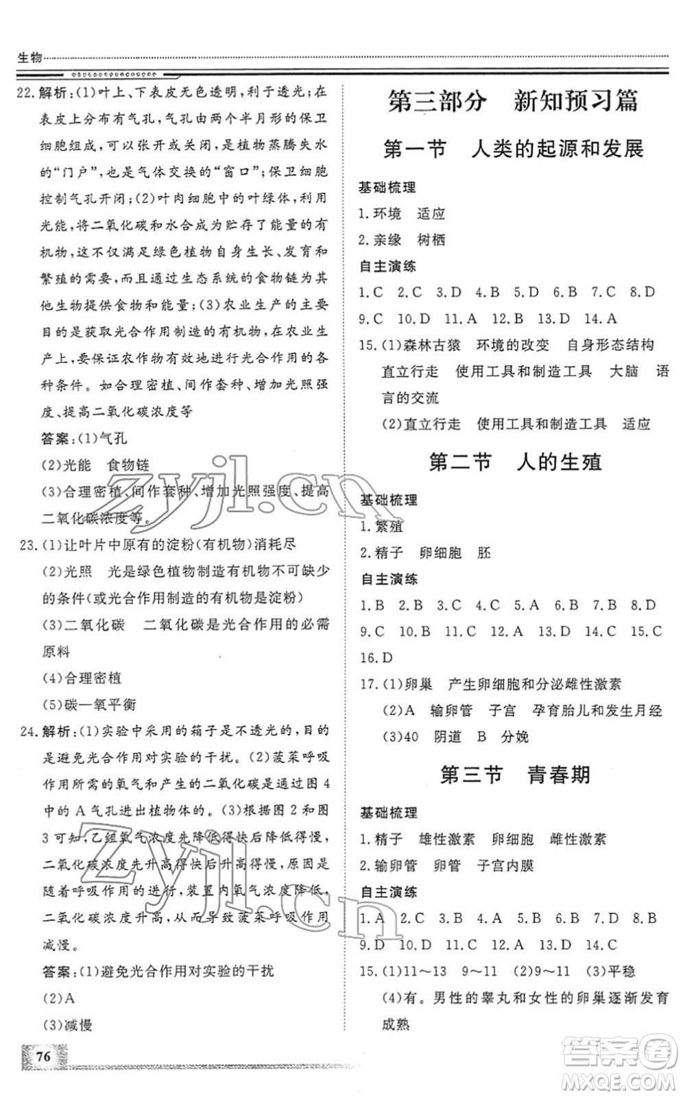 北京工業(yè)大學(xué)出版社2022文軒假期生活指導(dǎo)七年級生物人教版答案