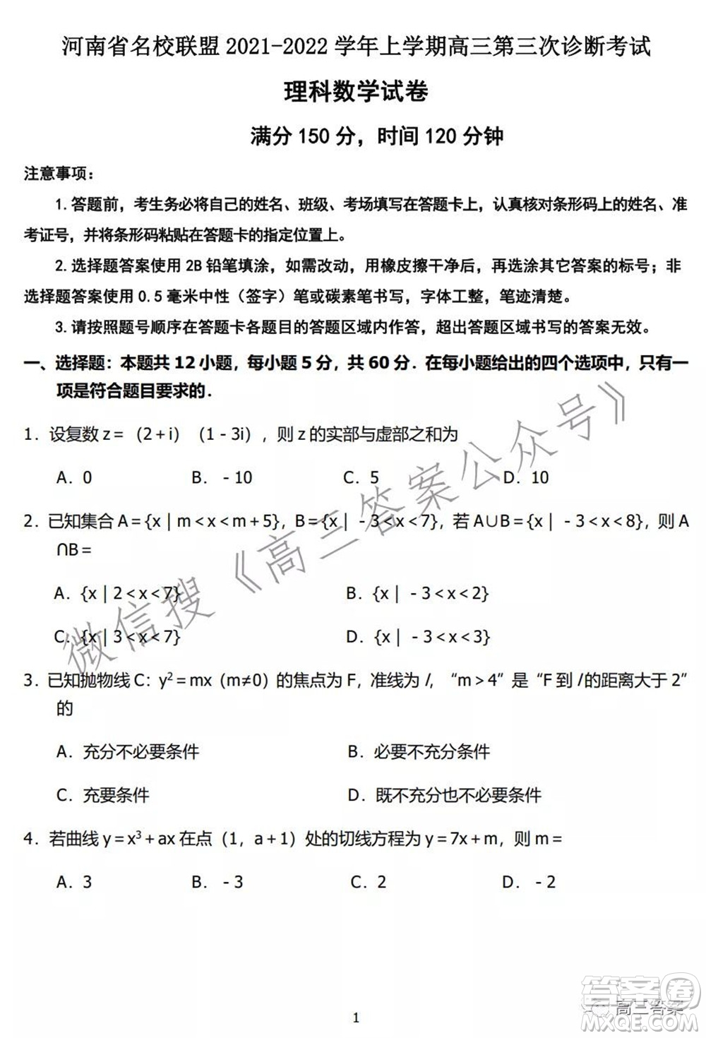 河南省名校聯(lián)盟2021-2022學(xué)年上學(xué)期高三第三次診斷考試理科數(shù)學(xué)試題及答案