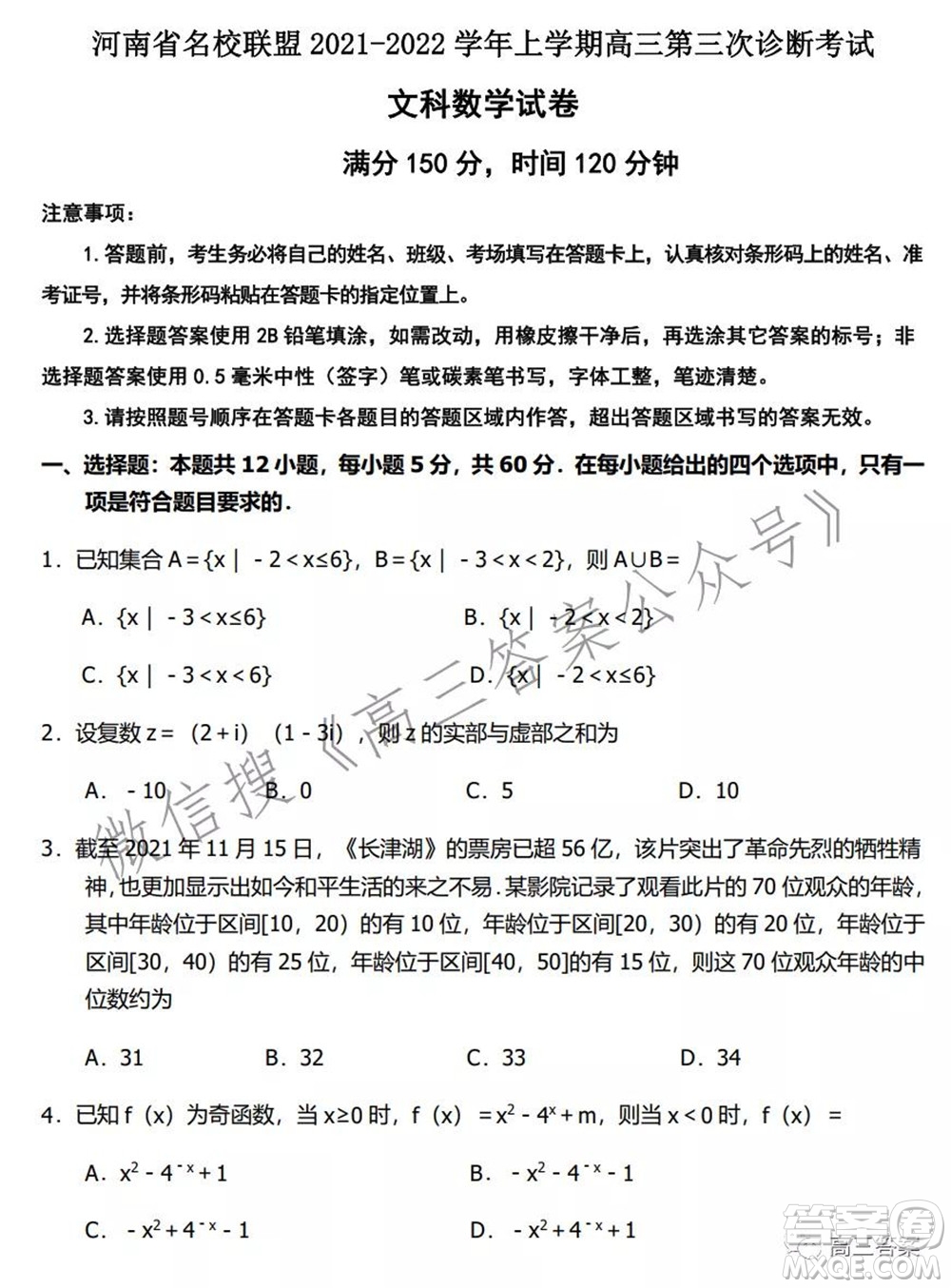 河南省名校聯(lián)盟2021-2022學(xué)年上學(xué)期高三第三次診斷考試文科數(shù)學(xué)試題及答案