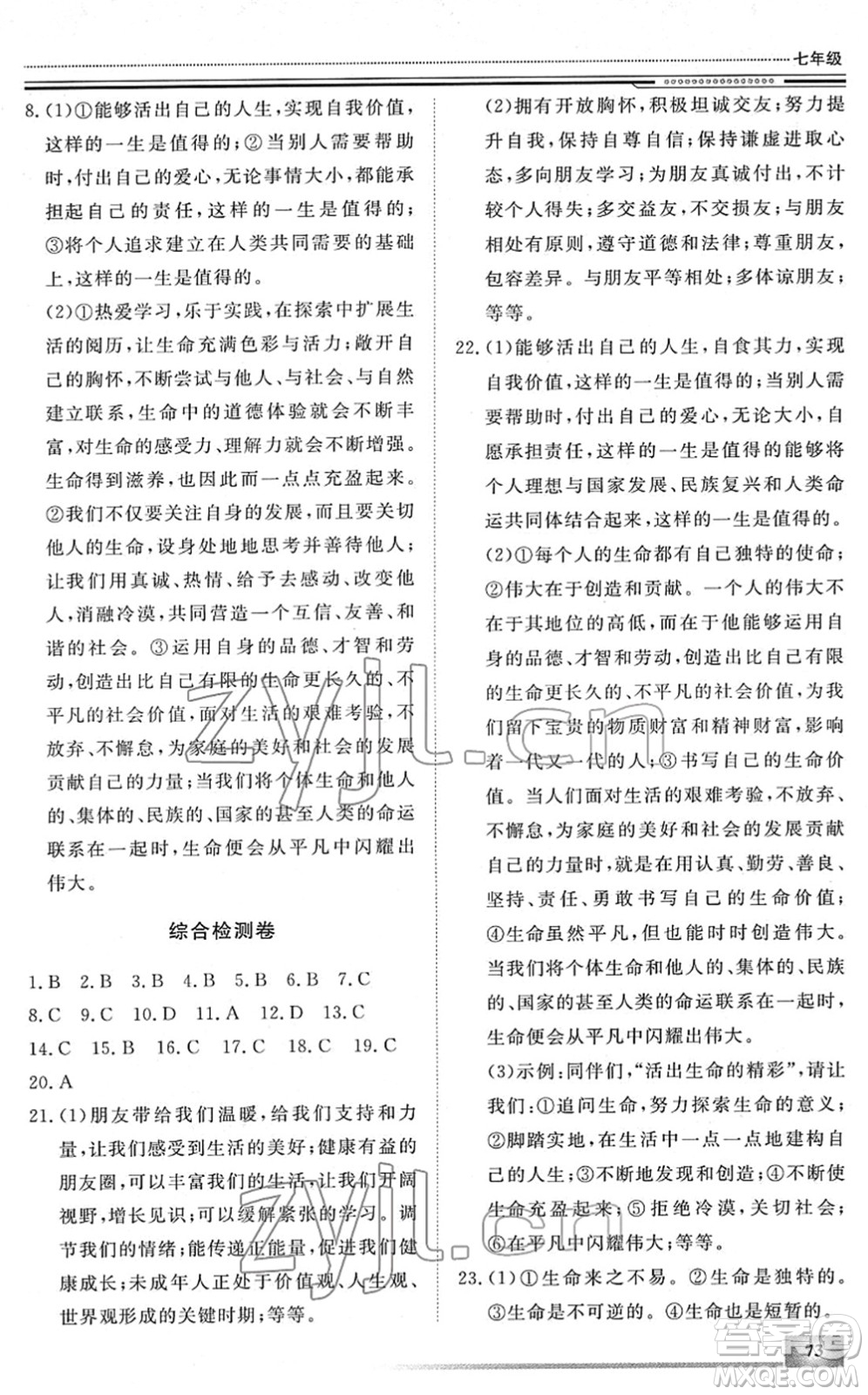 北京工業(yè)大學(xué)出版社2022文軒假期生活指導(dǎo)七年級(jí)道德與法治人教版答案