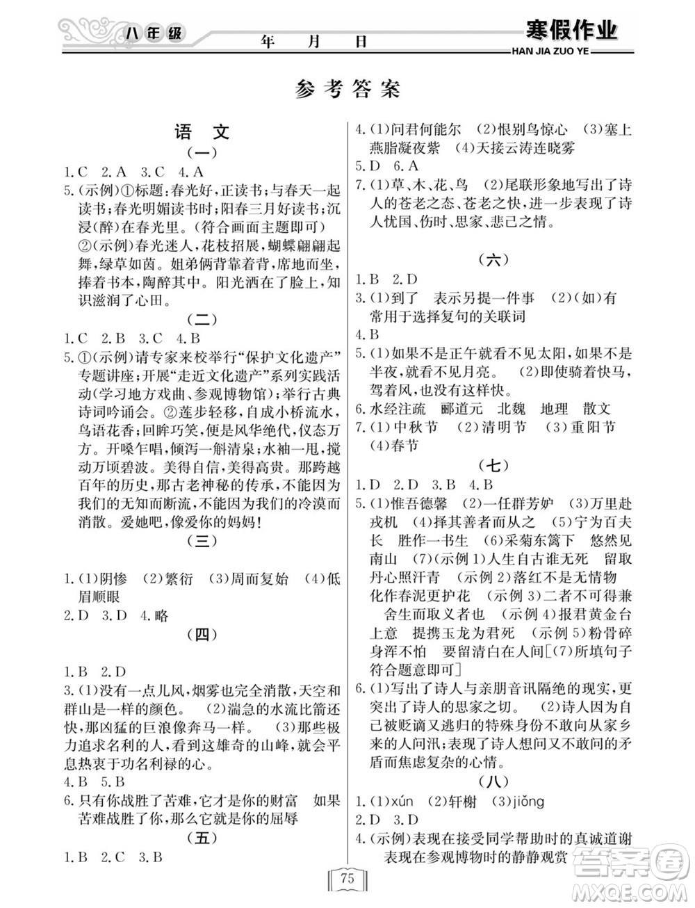 延邊人民出版社2022寒假作業(yè)快樂假期八年級全科通用版答案