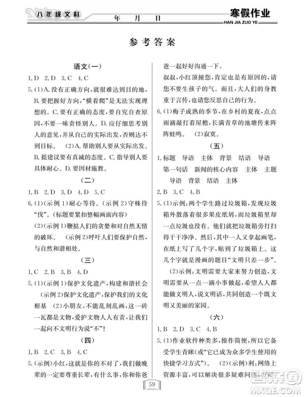 延邊人民出版社2022寒假作業(yè)快樂假期八年級文科綜合通用版答案