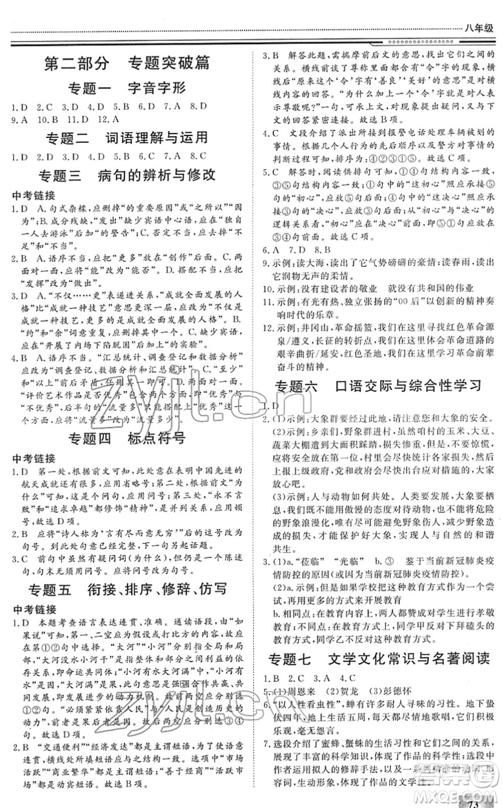 北京工業(yè)大學(xué)出版社2022文軒假期生活指導(dǎo)八年級(jí)語文人教版答案