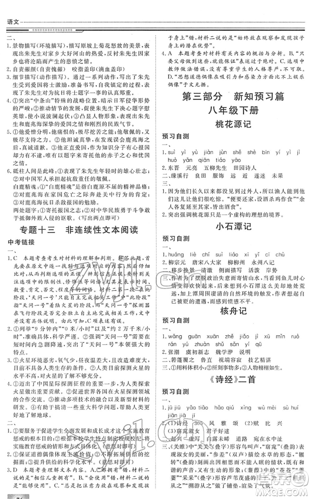 北京工業(yè)大學(xué)出版社2022文軒假期生活指導(dǎo)八年級(jí)語文人教版答案