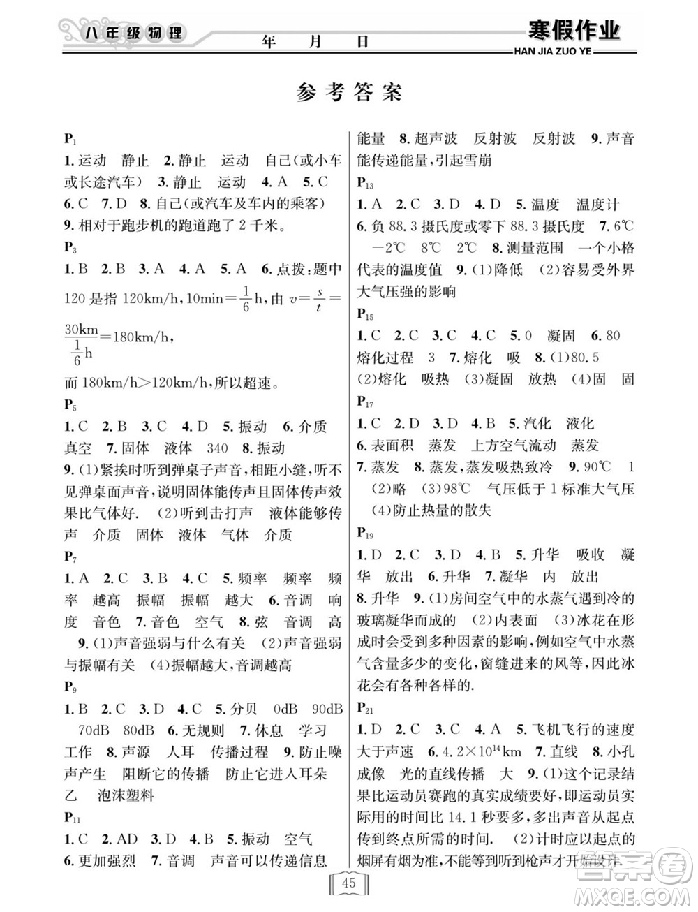 延邊人民出版社2022寒假作業(yè)快樂假期八年級物理人教版答案