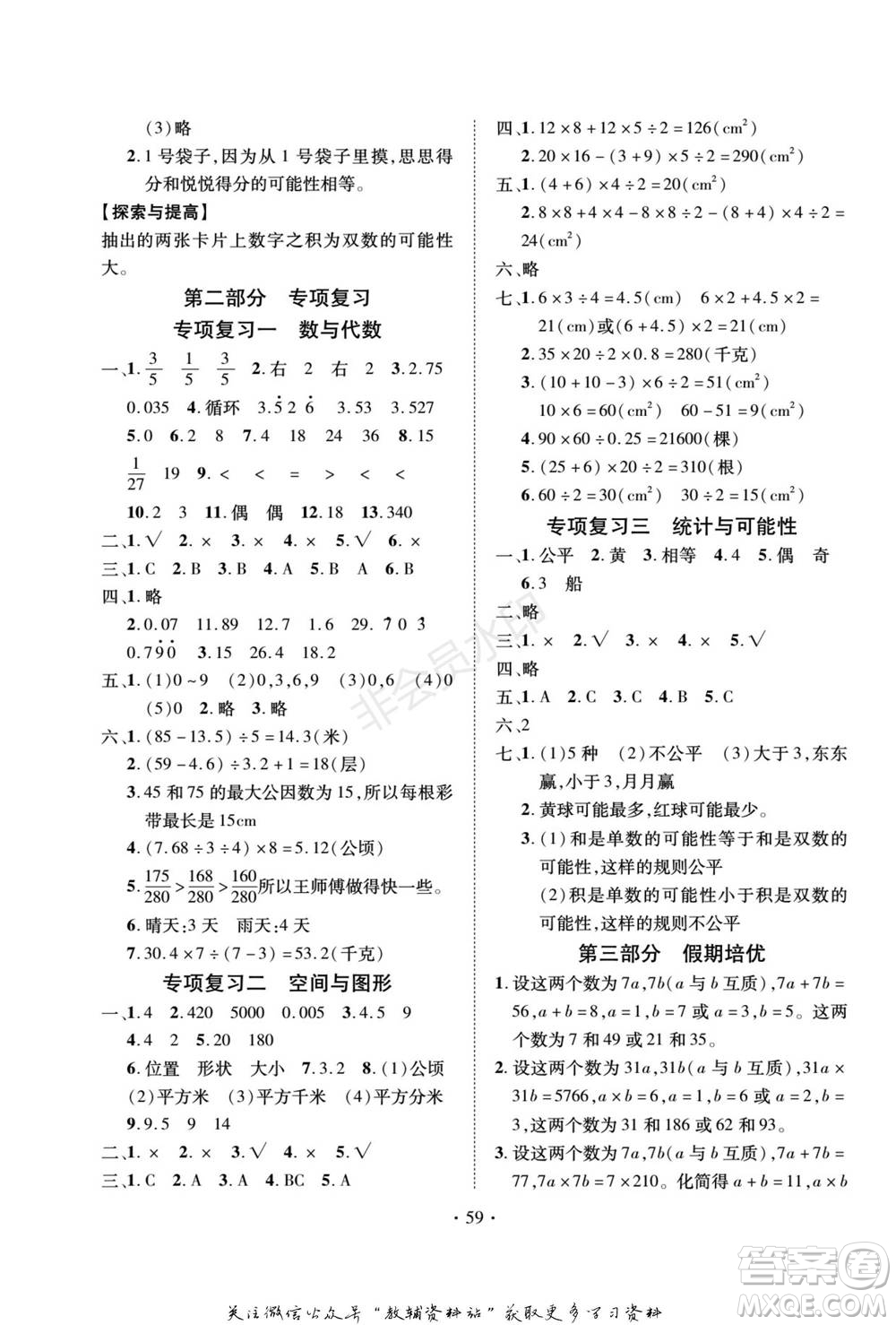 武漢大學(xué)出版社2022快樂之星假期培優(yōu)寒假篇五年級數(shù)學(xué)北師大版參考答案