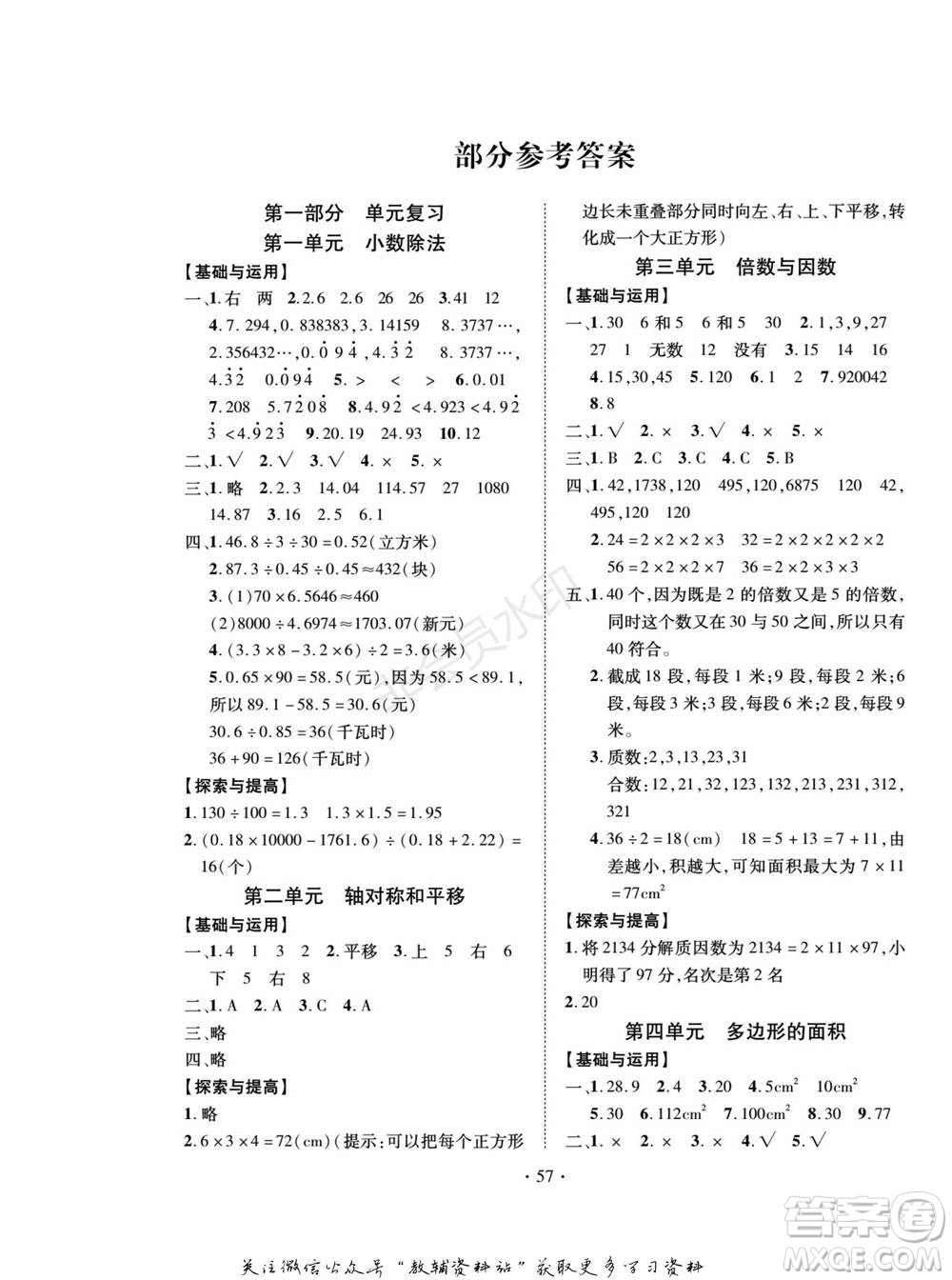 武漢大學(xué)出版社2022快樂之星假期培優(yōu)寒假篇五年級數(shù)學(xué)北師大版參考答案