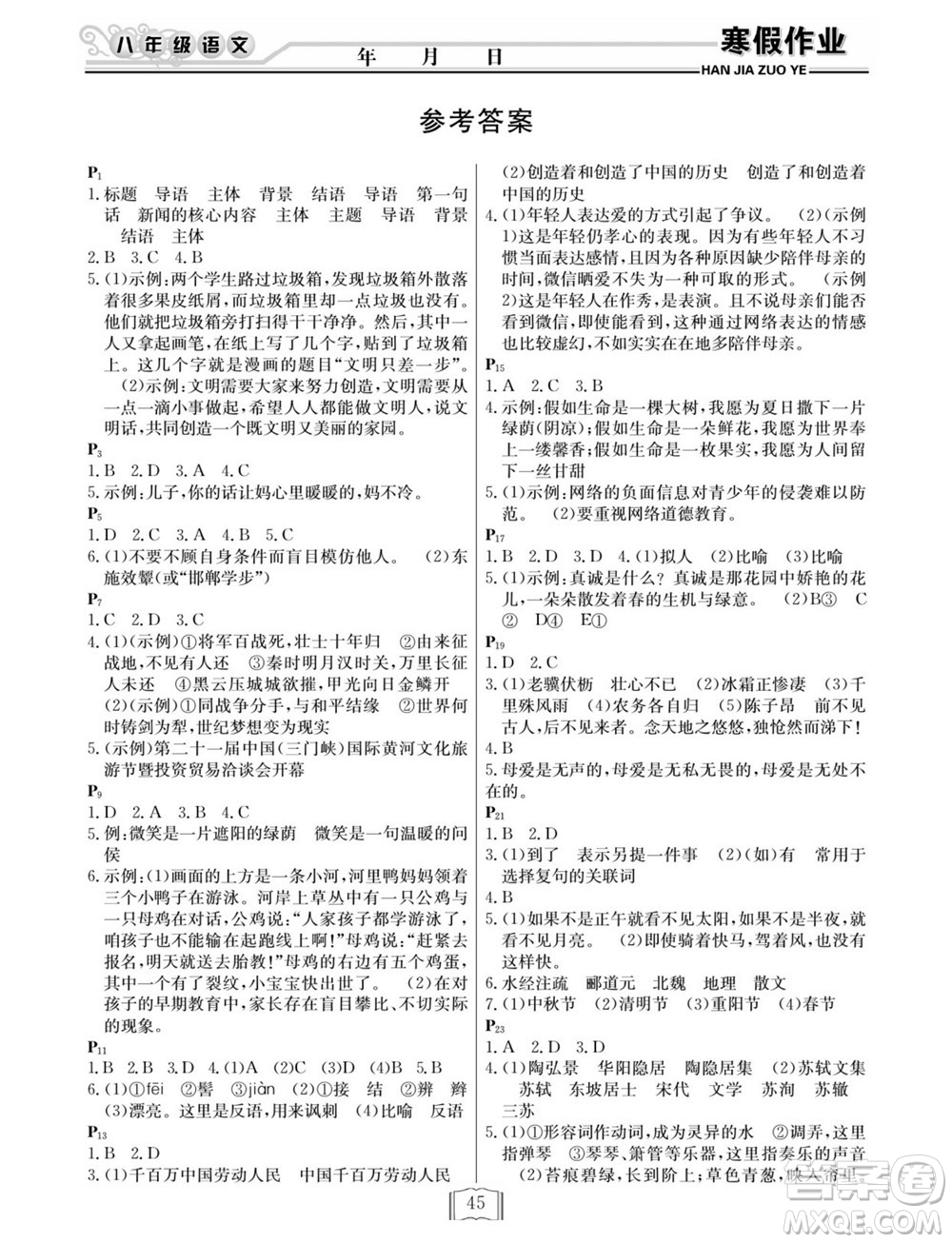 延邊人民出版社2022寒假作業(yè)快樂假期八年級語文人教版答案