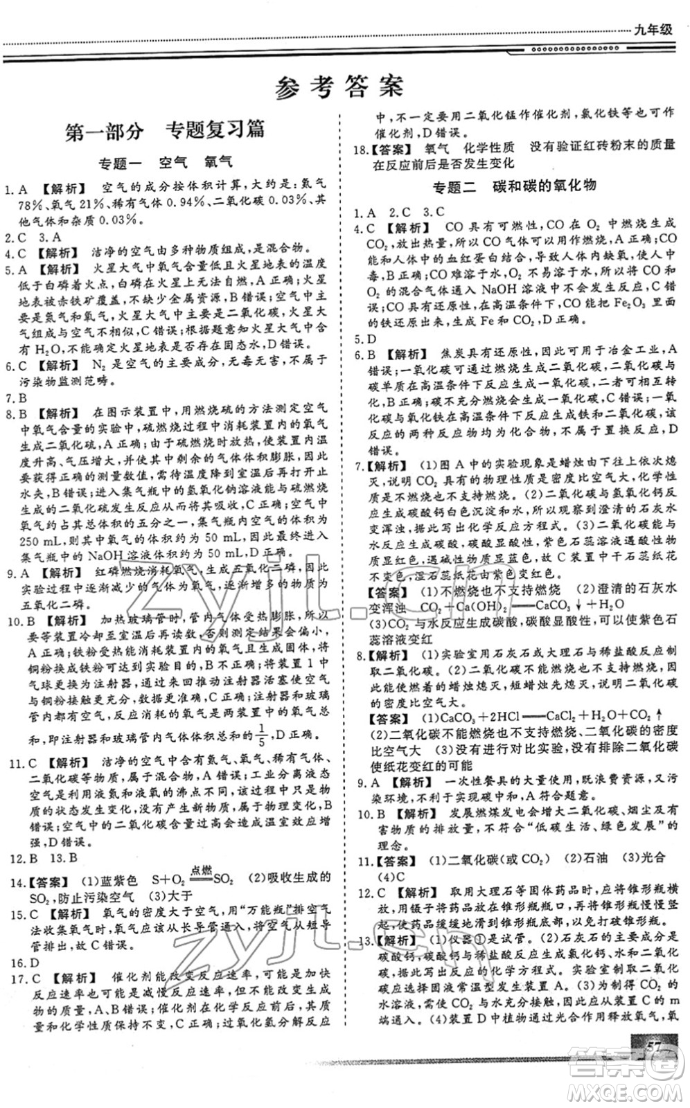 北京工業(yè)大學出版社2022文軒假期生活指導(dǎo)九年級化學人教版答案