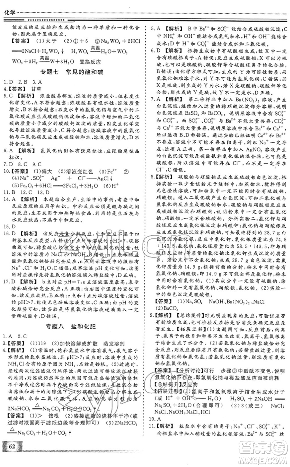 北京工業(yè)大學出版社2022文軒假期生活指導(dǎo)九年級化學人教版答案