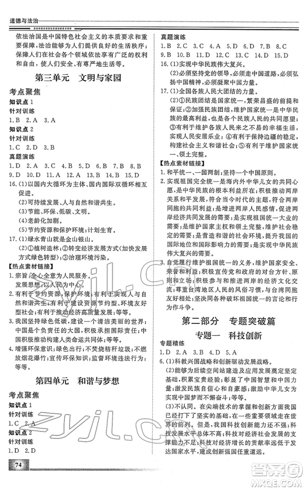 北京工業(yè)大學(xué)出版社2022文軒假期生活指導(dǎo)九年級(jí)道德與法治人教版答案