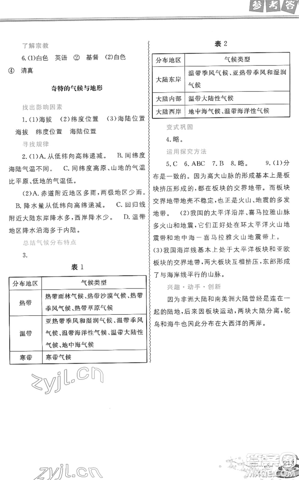 中國地圖出版社2022寒假作業(yè)七年級合訂本人教版答案