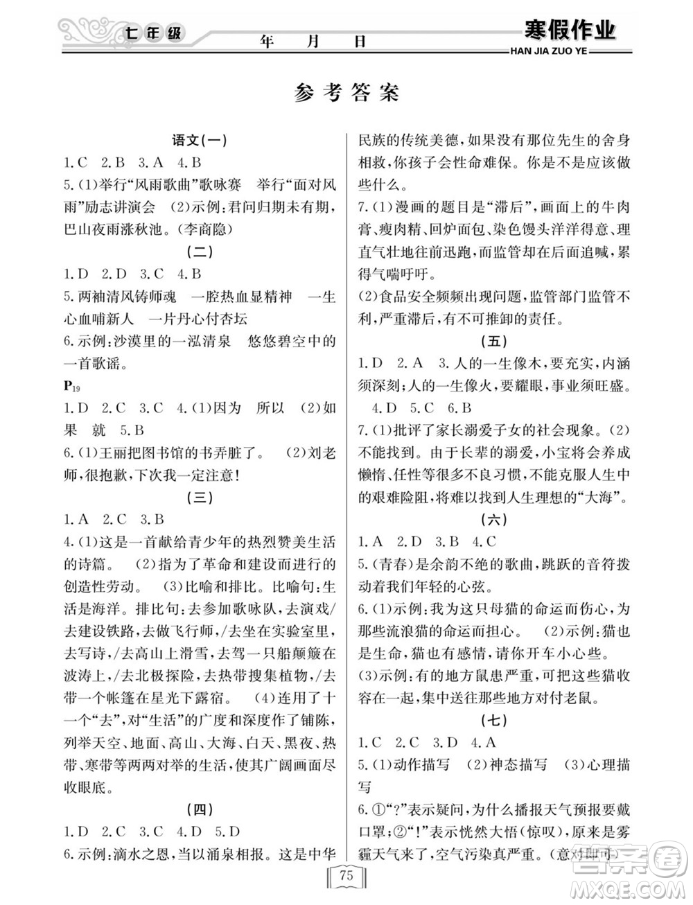 延邊人民出版社2022寒假作業(yè)快樂假期七年級全科通用版答案