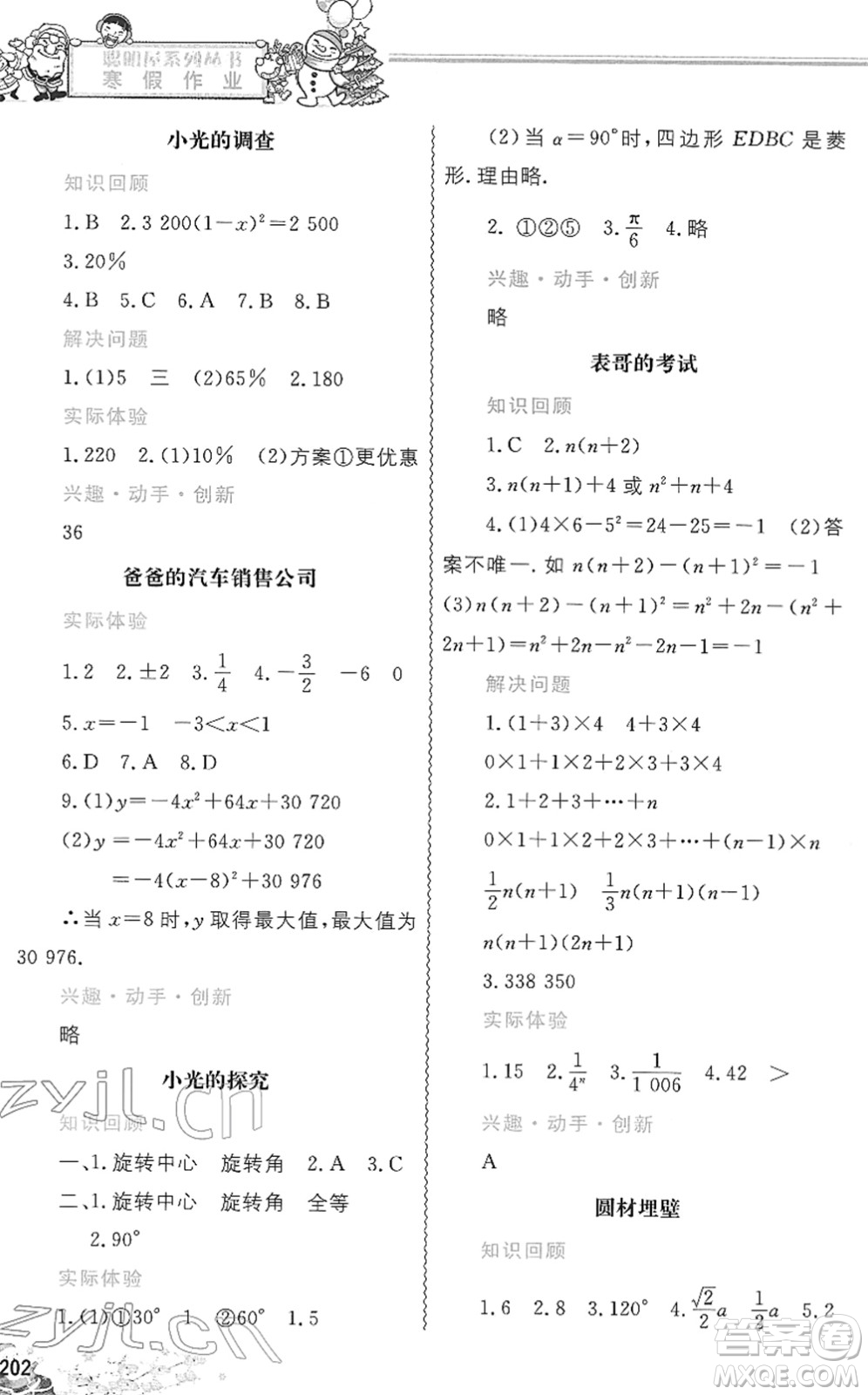 中國(guó)地圖出版社2022寒假作業(yè)九年級(jí)合訂本人教版答案