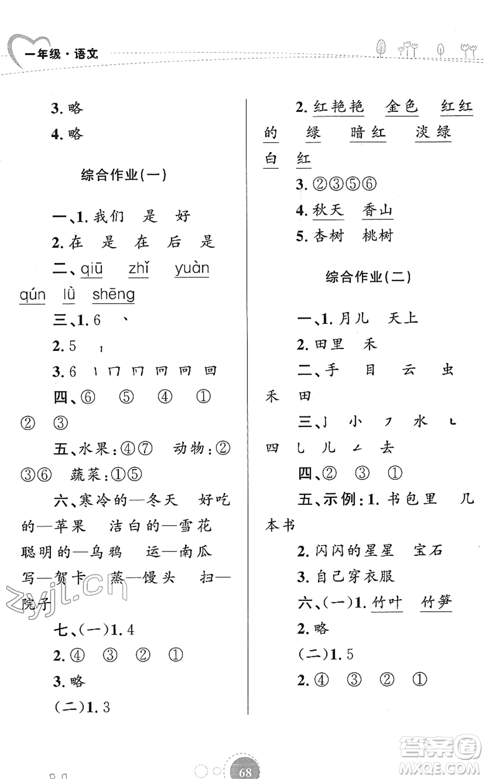 知識(shí)出版社2022寒假園地一年級(jí)語文人教版答案