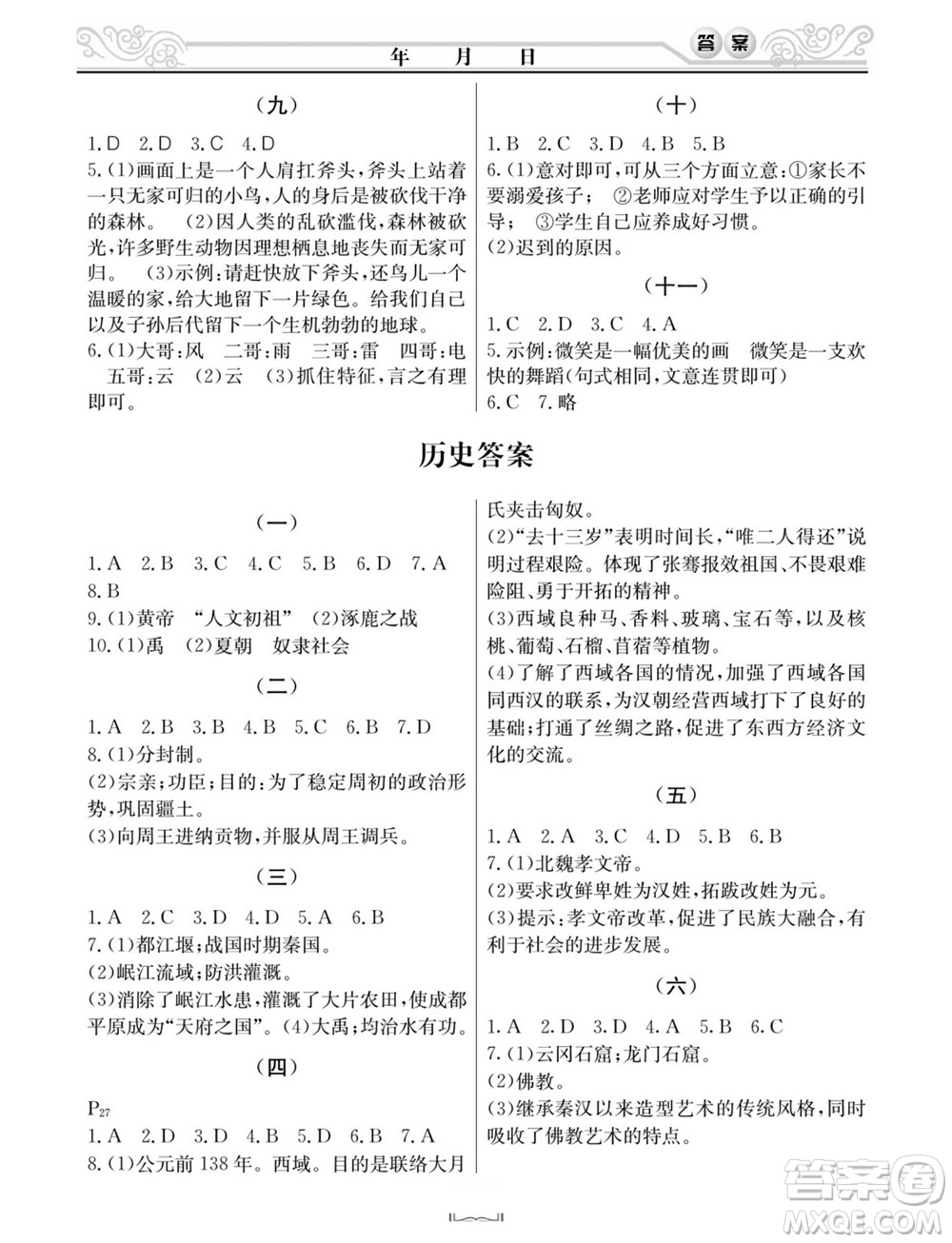 延邊人民出版社2022寒假作業(yè)快樂假期七年級文科綜合通用版答案