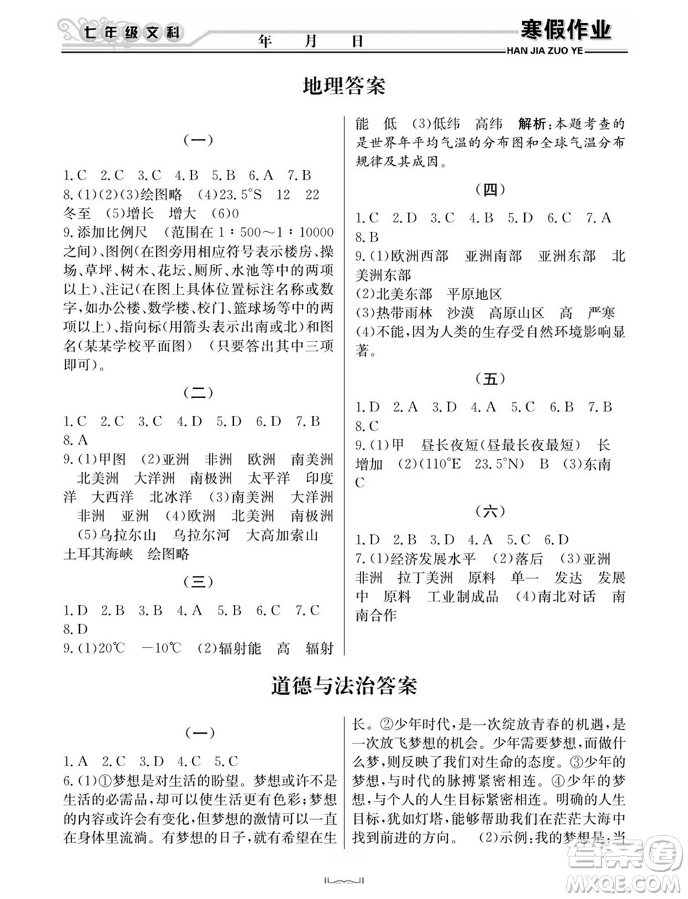 延邊人民出版社2022寒假作業(yè)快樂假期七年級文科綜合通用版答案