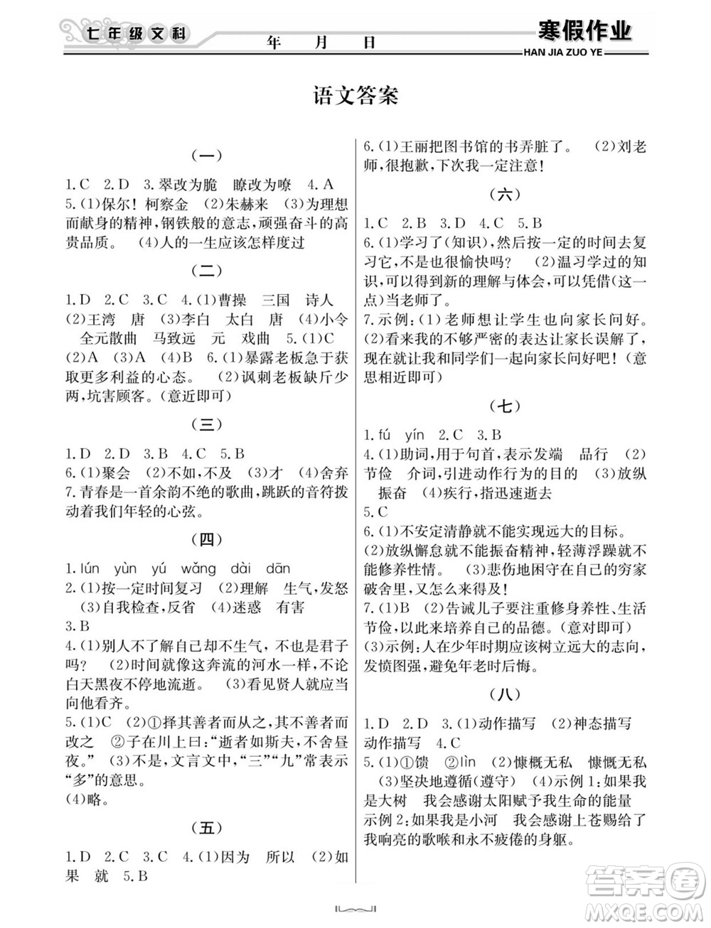 延邊人民出版社2022寒假作業(yè)快樂假期七年級文科綜合通用版答案