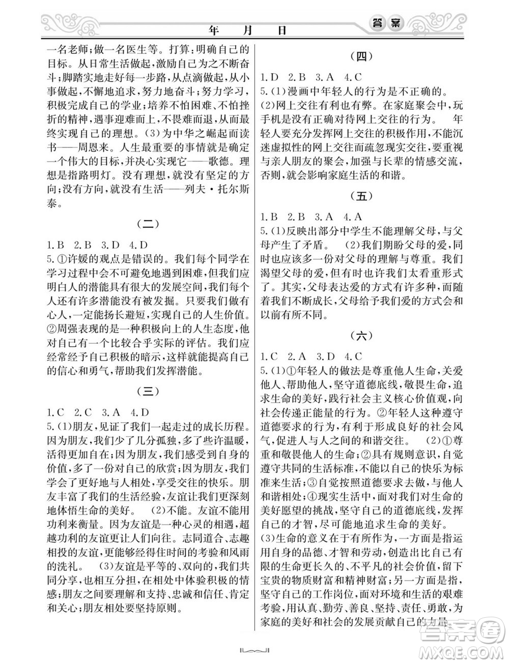 延邊人民出版社2022寒假作業(yè)快樂假期七年級文科綜合通用版答案