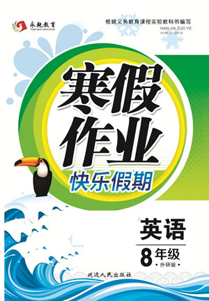 延邊人民出版社2022寒假作業(yè)快樂假期八年級英語外研版答案