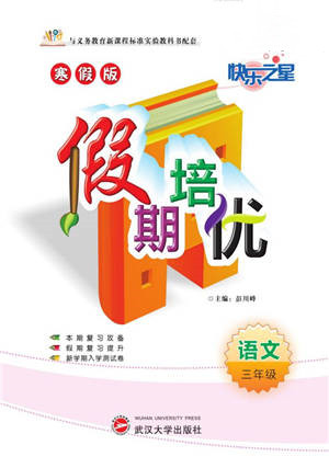 武漢大學出版社2022快樂之星假期培優(yōu)寒假篇三年級語文人教版參考答案