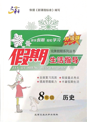 北京工業(yè)大學(xué)出版社2022文軒假期生活指導(dǎo)八年級歷史人教版答案