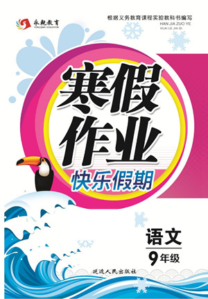 延邊人民出版社2022寒假作業(yè)快樂假期九年級(jí)語文人教版答案